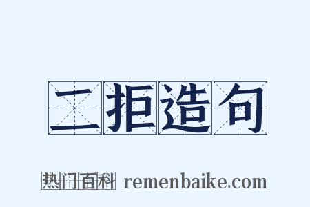 二拒造句是什么意思的图片